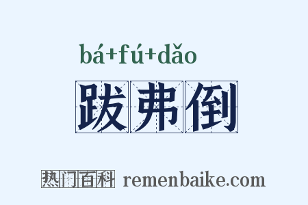 跋弗倒是什么意思的图片